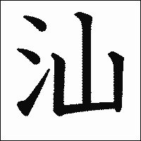 漢字「汕」の教科書体イメージ