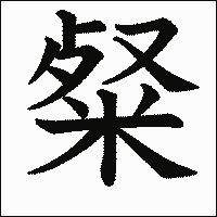 漢字「粲」の教科書体イメージ