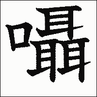 漢字「囁」の教科書体イメージ