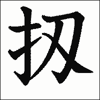 漢字「扨」の教科書体イメージ