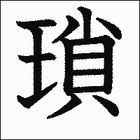 漢字「瑣」の教科書体イメージ