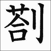 漢字「剳」の教科書体イメージ