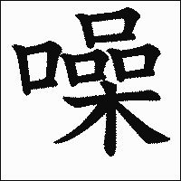 漢字「噪」の教科書体イメージ