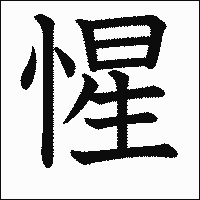 漢字「惺」の教科書体イメージ