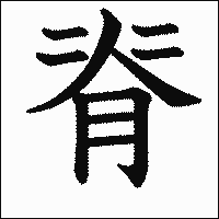 漢字「脊」の教科書体イメージ