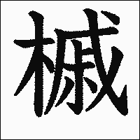 漢字「槭」の教科書体イメージ
