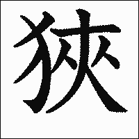 漢字「狹」の教科書体イメージ