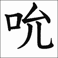 漢字「吮」の教科書体イメージ
