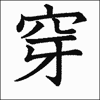 漢字「穿」の教科書体イメージ