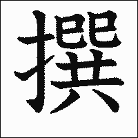 漢字「撰」の教科書体イメージ