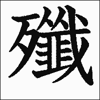 漢字「殲」の教科書体イメージ