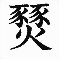 漢字「燹」の教科書体イメージ