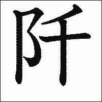 漢字「阡」の教科書体イメージ