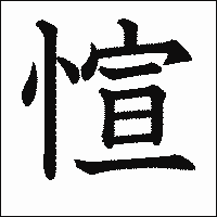 漢字「愃」の教科書体イメージ