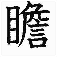 漢字「瞻」の教科書体イメージ