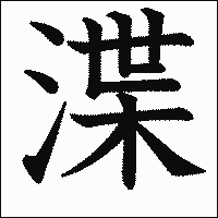 漢字「渫」の教科書体イメージ