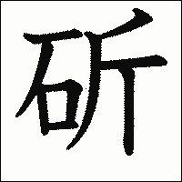 漢字「斫」の教科書体イメージ