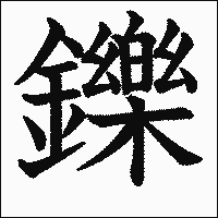 漢字「鑠」の教科書体イメージ
