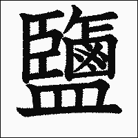 漢字「鹽」の教科書体イメージ