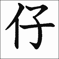 漢字「仔」の教科書体イメージ