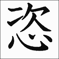 漢字「恣」の教科書体イメージ