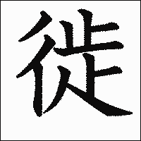 漢字「徙」の教科書体イメージ