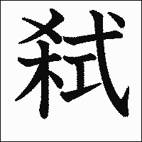 漢字「弑」の教科書体イメージ