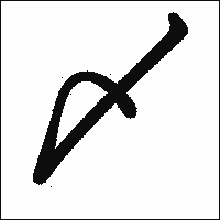 漢字「〆」の教科書体イメージ