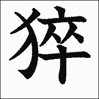 漢字「猝」の教科書体イメージ