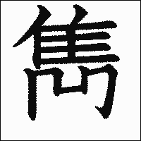 漢字「雋」の教科書体イメージ