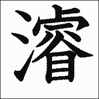 漢字「濬」の教科書体イメージ