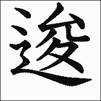 漢字「逡」の教科書体イメージ