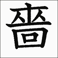 漢字「嗇」の教科書体イメージ