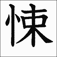 漢字「悚」の教科書体イメージ