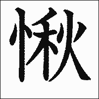 漢字「愀」の教科書体イメージ
