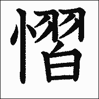 漢字「慴」の教科書体イメージ