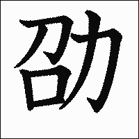 漢字「劭」の教科書体イメージ