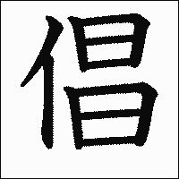 漢字「倡」の教科書体イメージ