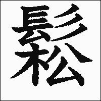 漢字「鬆」の教科書体イメージ
