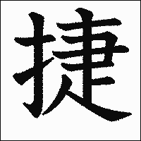 漢字「捷」の教科書体イメージ