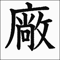 漢字「廠」の教科書体イメージ