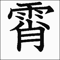 漢字「霄」の教科書体イメージ