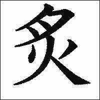 漢字「炙」の教科書体イメージ