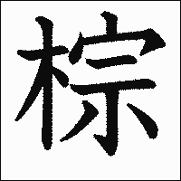 漢字「棕」の教科書体イメージ