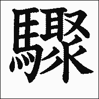 漢字「驟」の教科書体イメージ