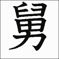 漢字「舅」の教科書体イメージ