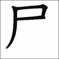 漢字「尸」の教科書体イメージ