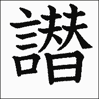 漢字「譛」の教科書体イメージ