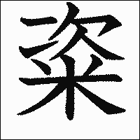漢字「粢」の教科書体イメージ