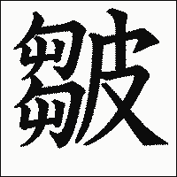 漢字「皺」の教科書体イメージ